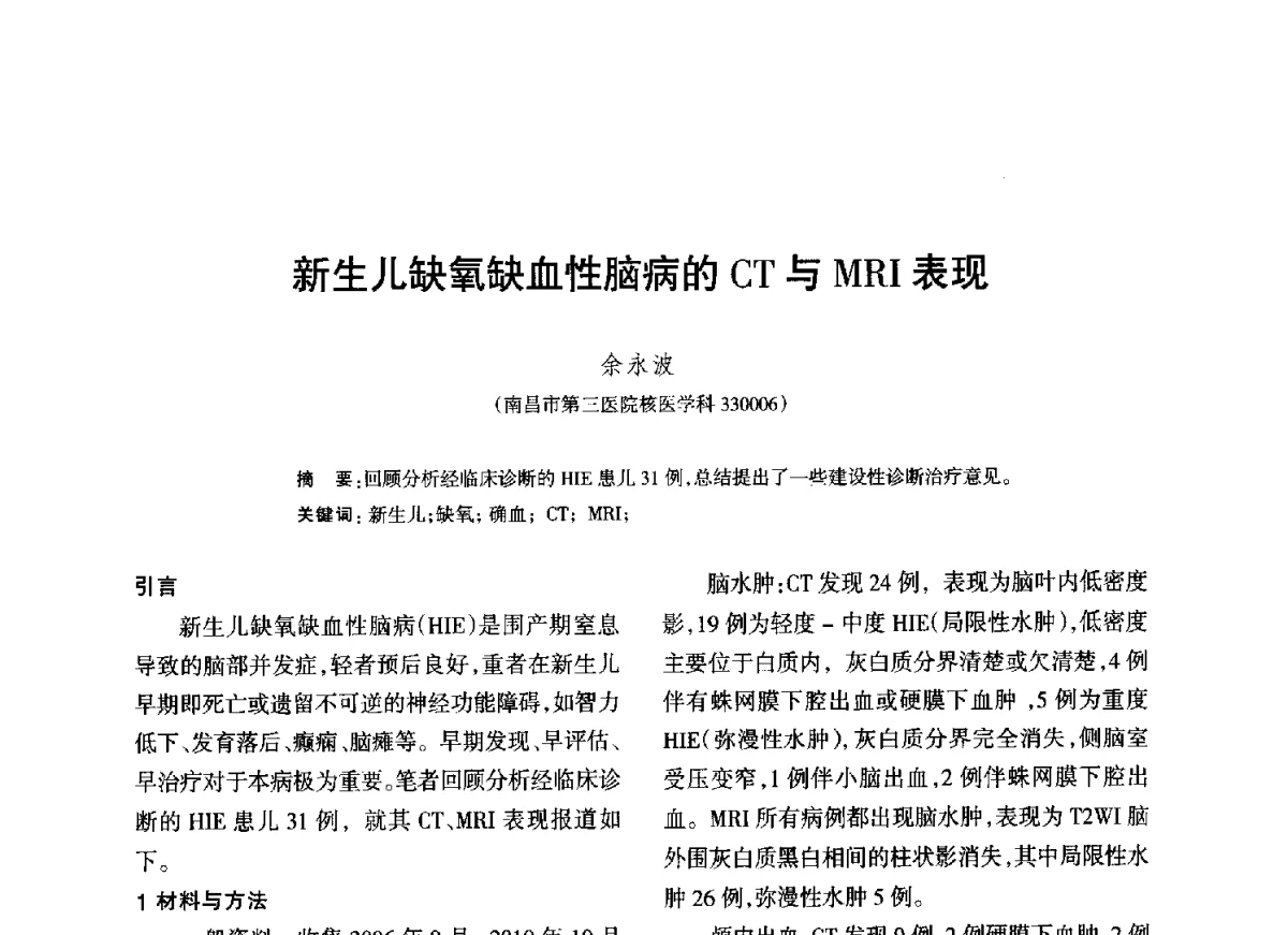 新生儿缺氧缺血性脑病的CT与MRI表现 - 江西省科协第二届学术年会暨江西省核学会2012年学术年会