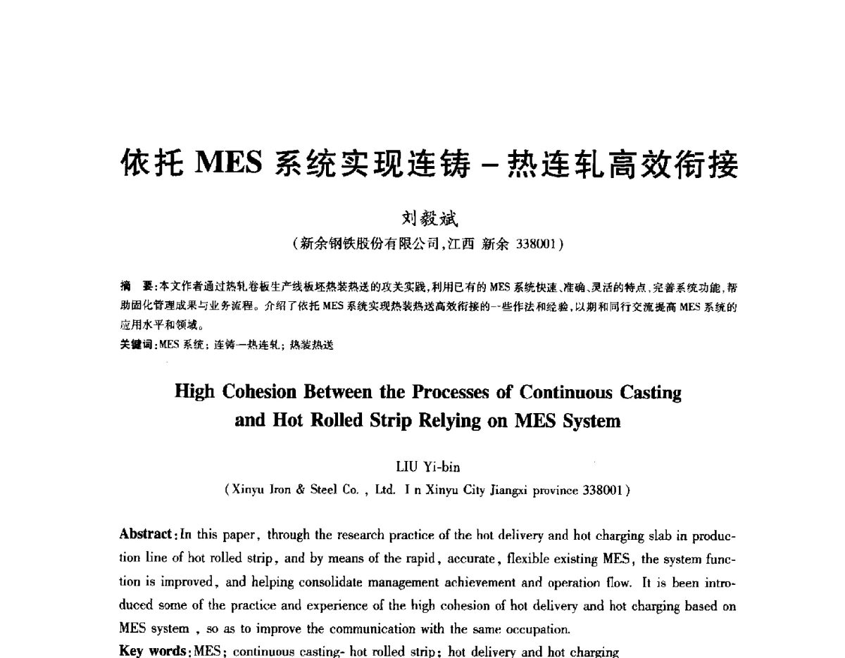 依托MES系统实现连铸-热连轧高效衔接 - 2012年全国炼钢-连铸生产技术会