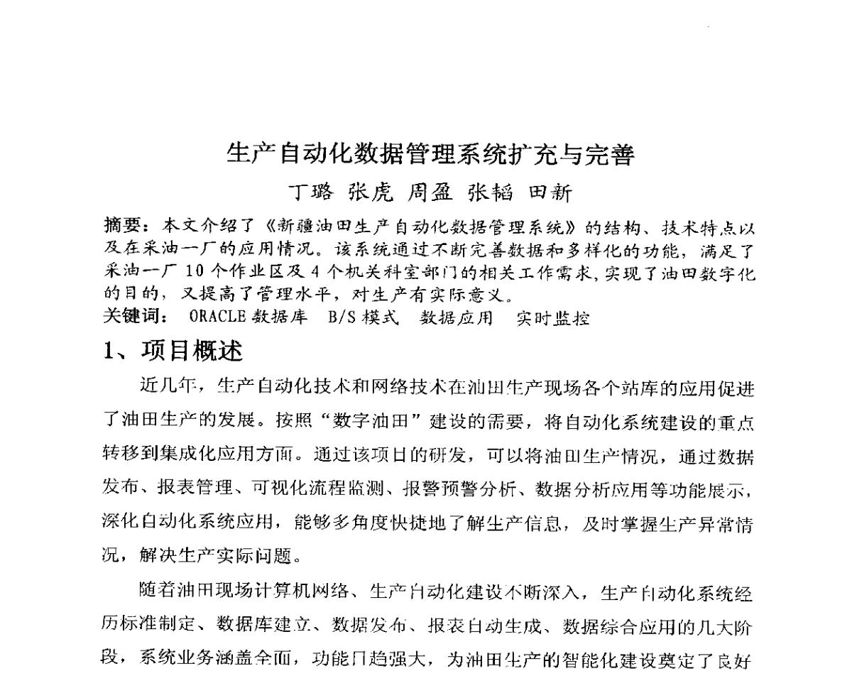 生产自动化数据管理系统扩充与完善 - 第4届全国石油和化工生产安全与控制技术交流会