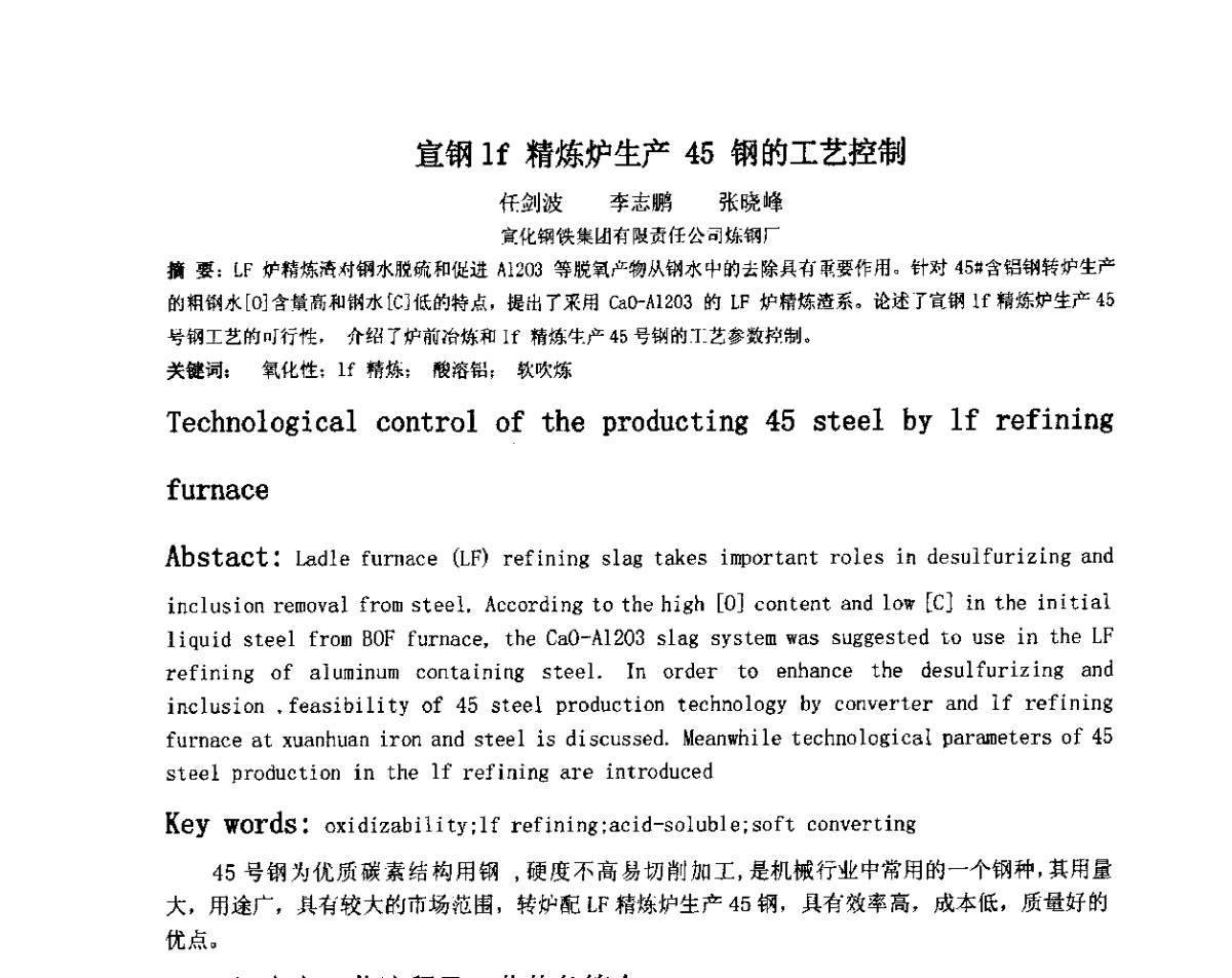 宣钢lf精炼炉生产45钢的工艺控制 - 2012年微合金钢连铸裂纹控制技术研讨会