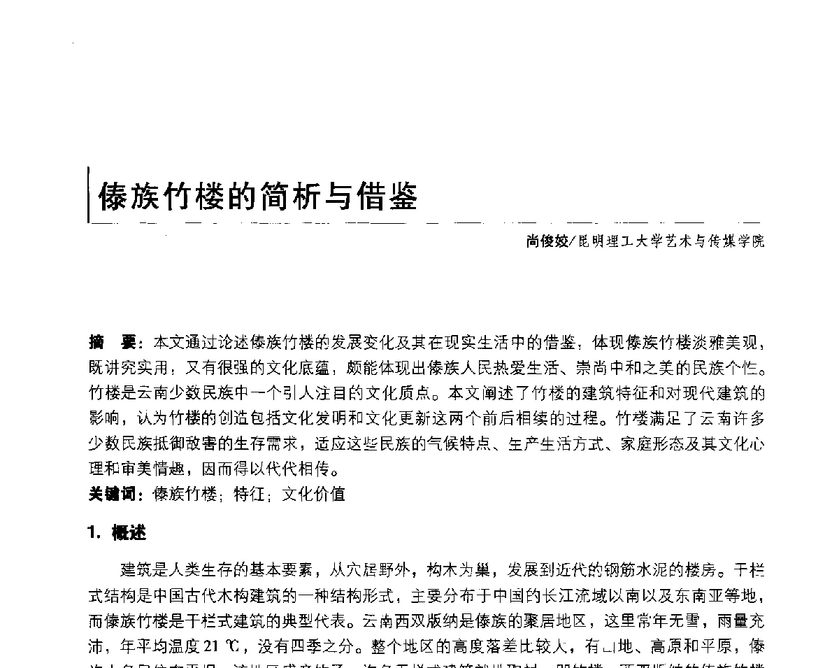 傣族竹楼的简析与借鉴 - 2011年全国高等院校工业设计教育研讨会暨国际学术论坛