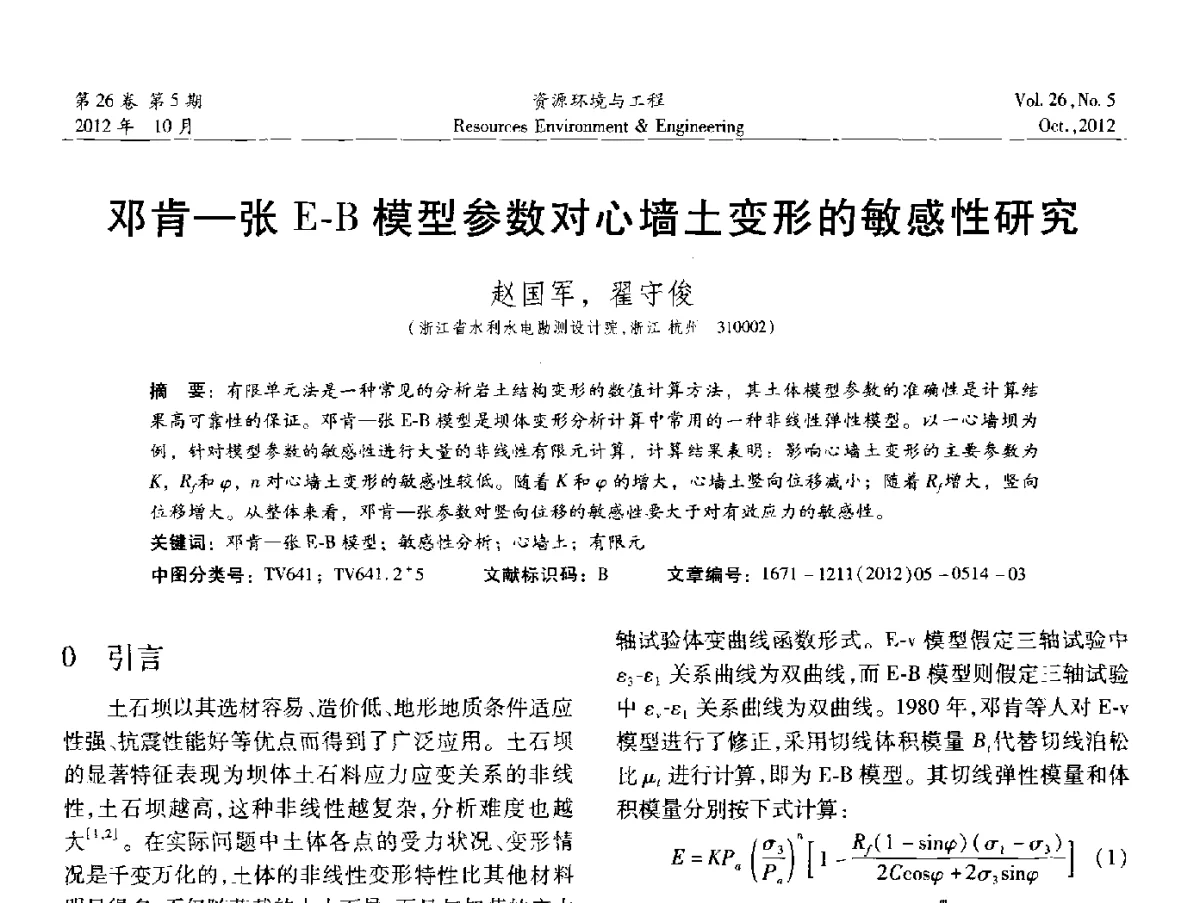 邓肯-张E-B模型参数对心墙土变形的敏感性研究 - 2012年中国水利学会勘测专业委员会年会暨技术交流会