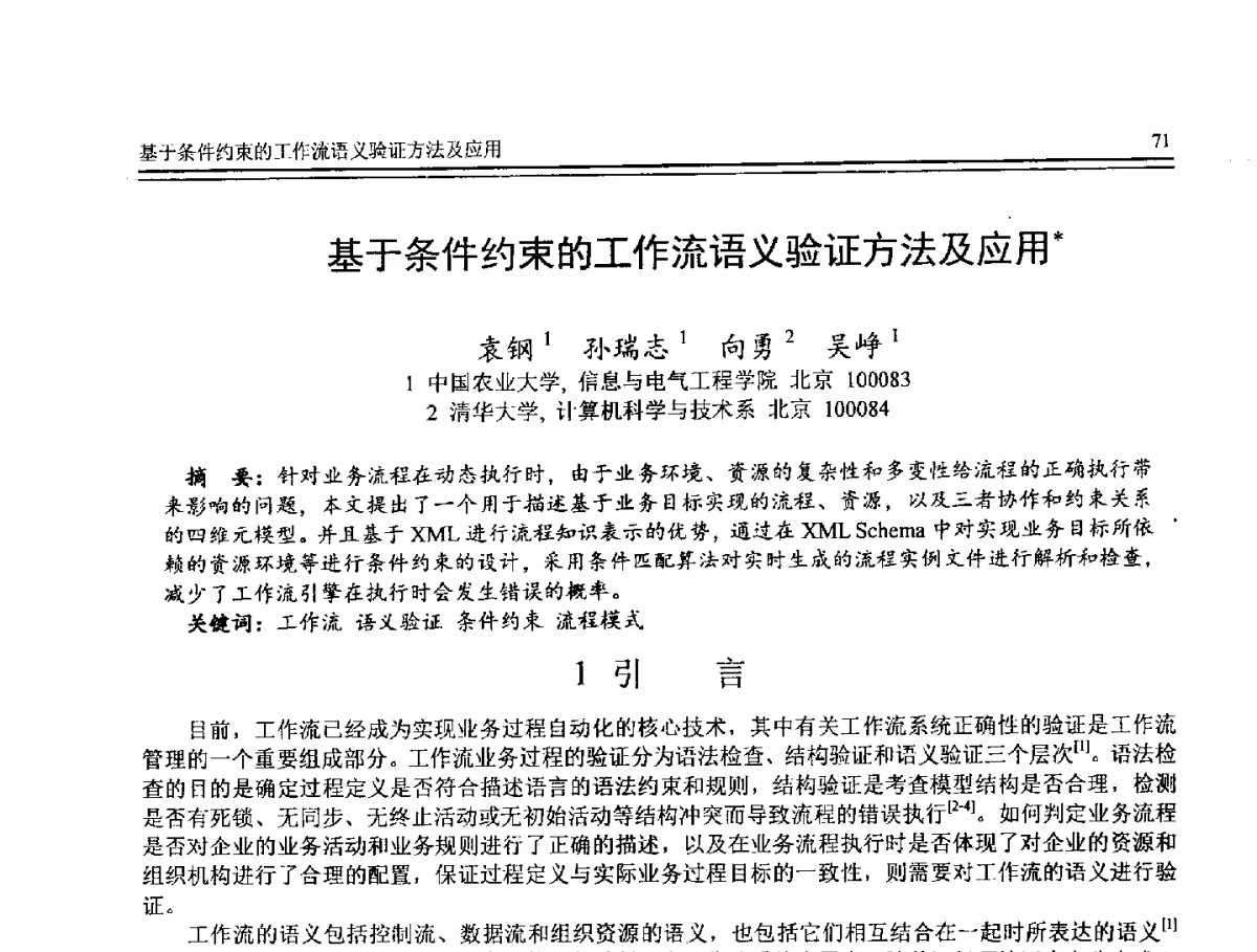 基于条件约束的工作流语义验证方法及应用 - 第8届全国计算机支持的协同工作学术会议(CCSCW-2012)暨全国第23届计算机技术与应用学术会议(CACIS-2012)