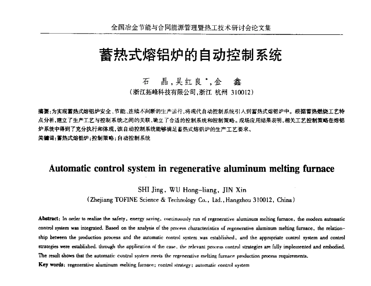 蓄热式熔铝炉的自动控制系统 - 华西冶金论坛第27届(成都)会议——全国冶金节能与合同能源管理暨热工技术研讨会