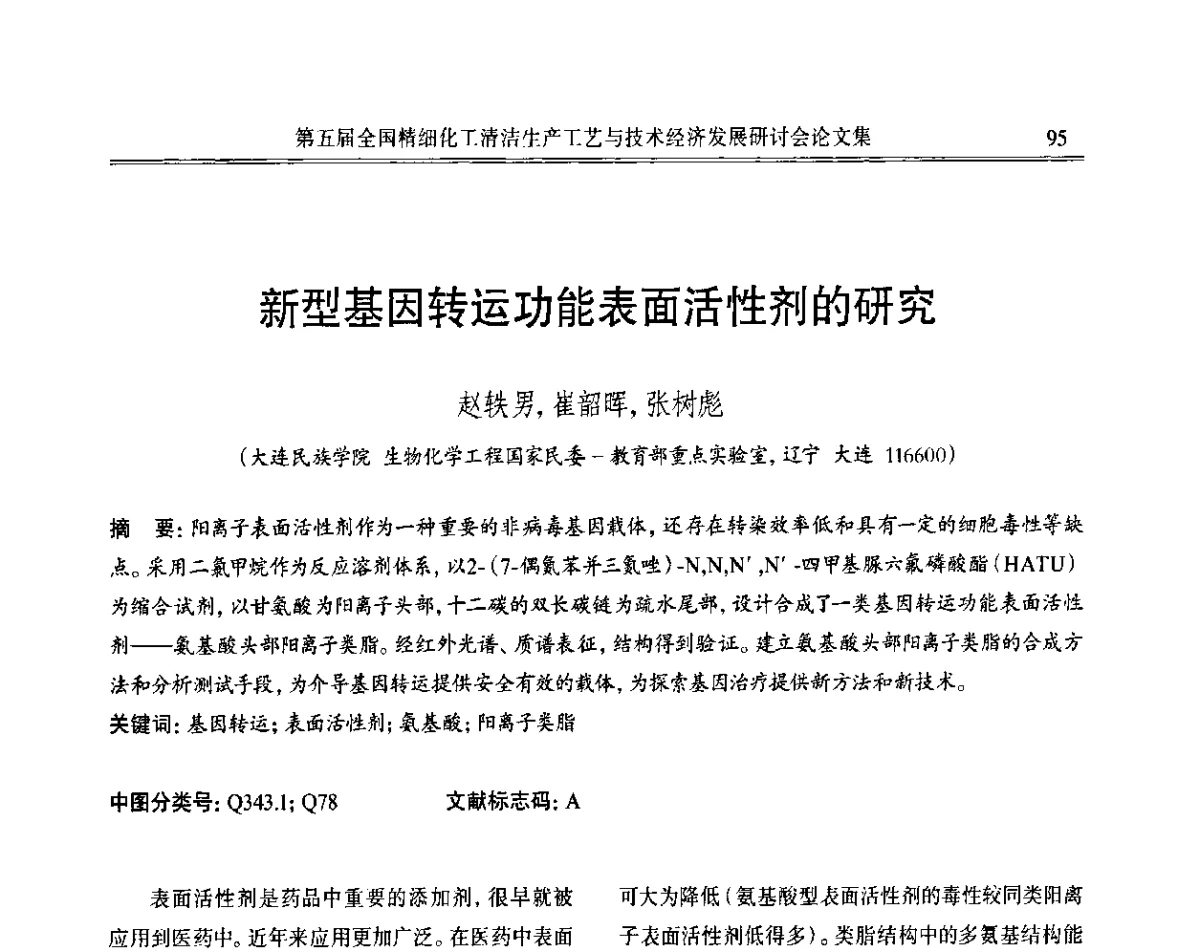 新型基因转运功能表面活性剂的研究 - 第五届全国精细化工清洁生产工艺与技术经济发展研讨会