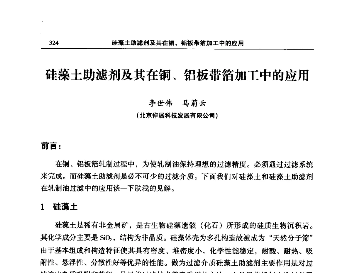 硅藻土助滤剂及其在铜、铝板带箔加工中的应用 - 2012’中国有色金属加工行业技术进步产业升级大会