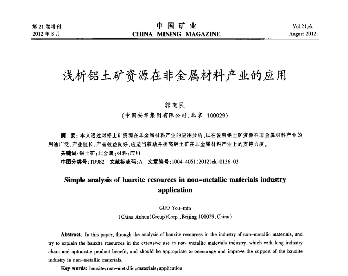 浅析铝土矿资源在非金属材料产业的应用 - 第九届全国采矿学术会议