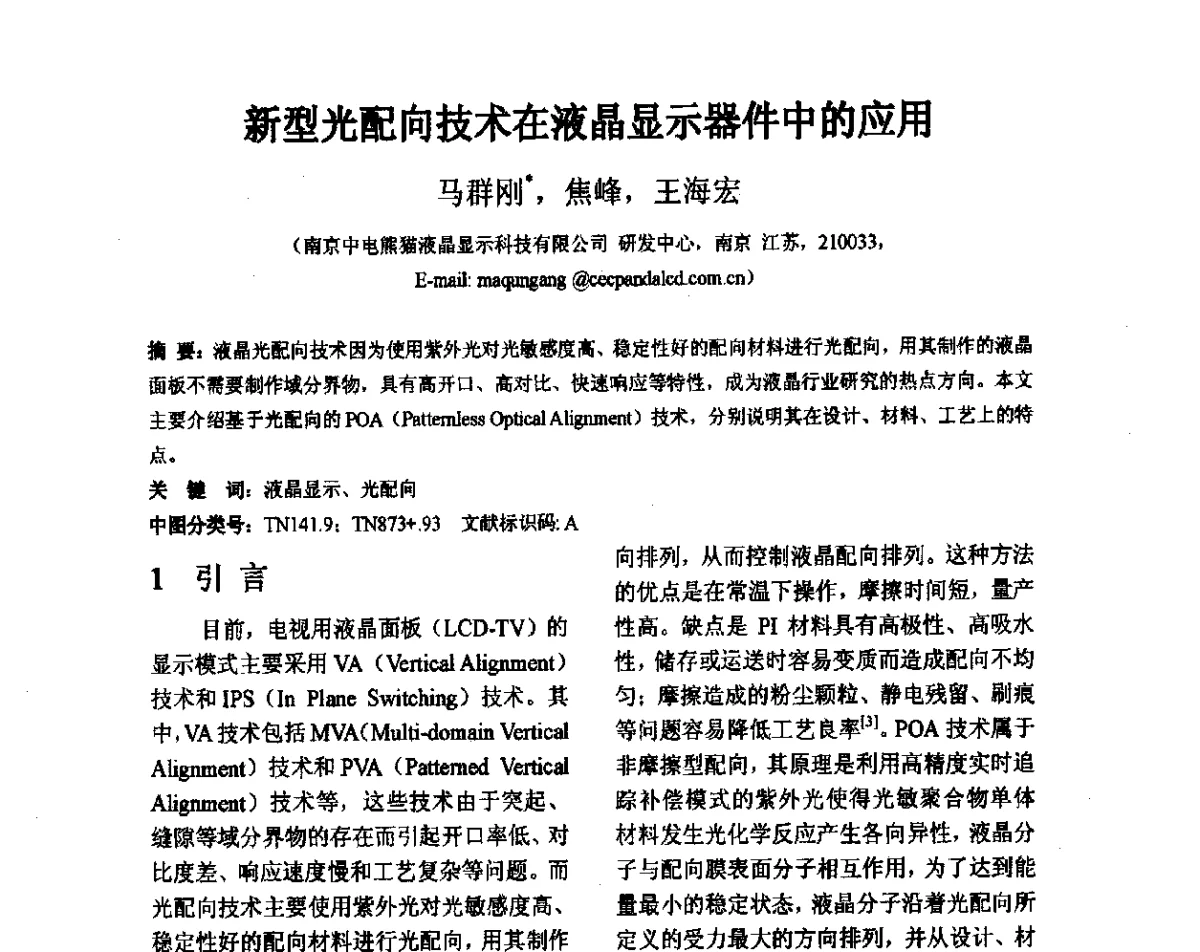 新型光配向技术在液晶显示器件中的应用 - 2012中国平板显示学术会议