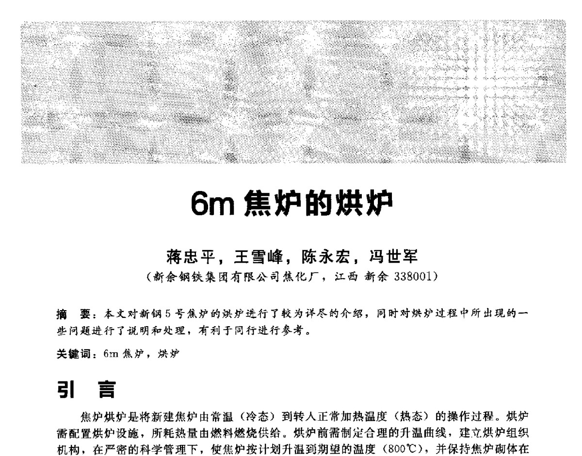 6m焦炉的烘炉 - 2012冀苏鲁皖赣五省金属(冶金)学会第十六届焦化学术年会