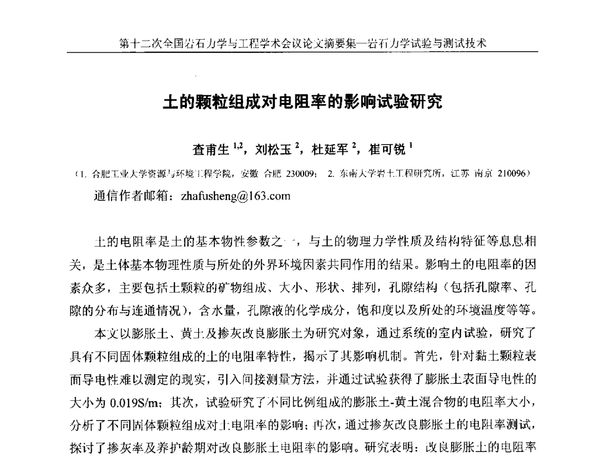 土的颗粒组成对电阻率的影响试验研究 - 第十二次全国岩石力学与工程学术大会会议