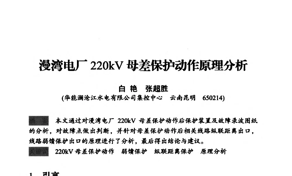 漫湾电厂220kV母差保护动作原理分析 - 中国水力发电工程学会梯级调度控制专业委员会2012年学术交流会