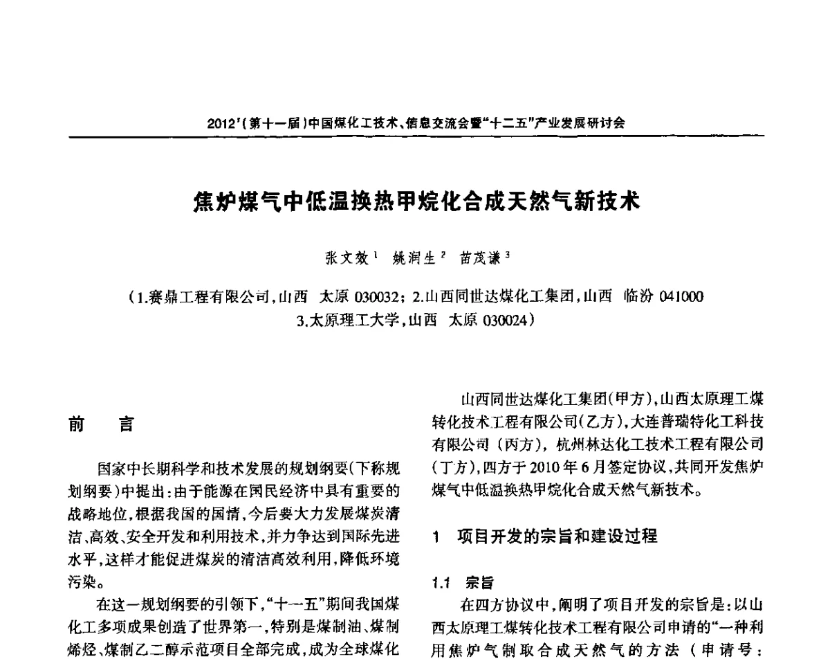 焦炉煤气中低温换热甲烷化合成天然气新技术 - 2012’中国煤化工技术、市场、信息交流会暨“十二五”产业发展研讨会