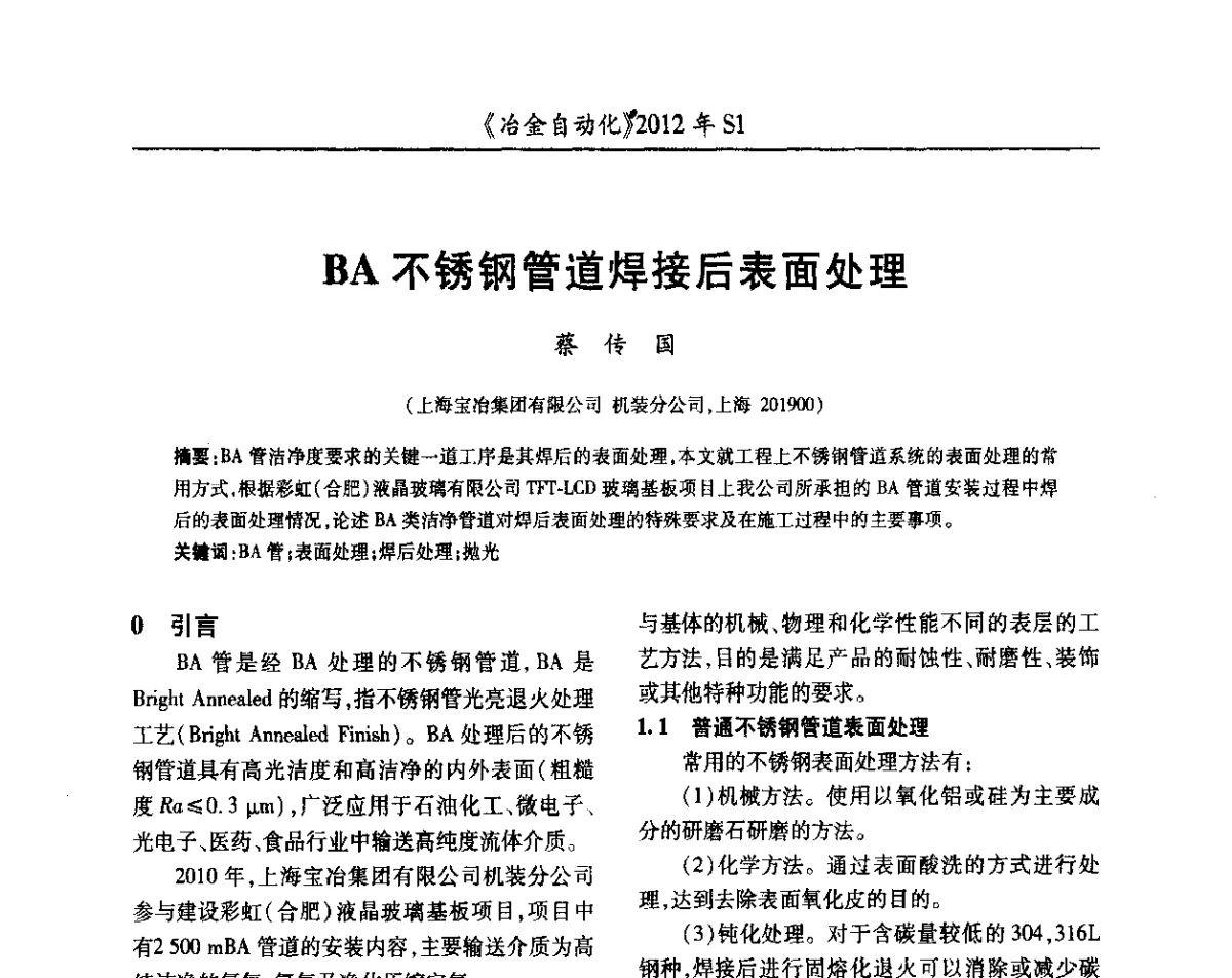 BA不锈钢管道焊接后表面处理 - 全国冶金自动化信息网2012年会