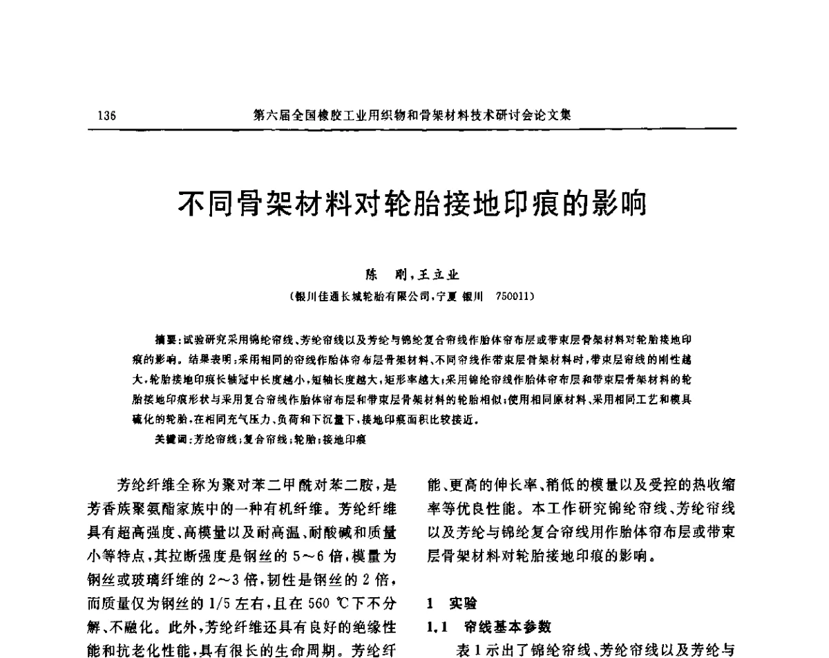 不同骨架材料对轮胎接地印痕的影响 - “胜通杯”第六届全国橡胶工业用织物和骨架材料技术研讨会