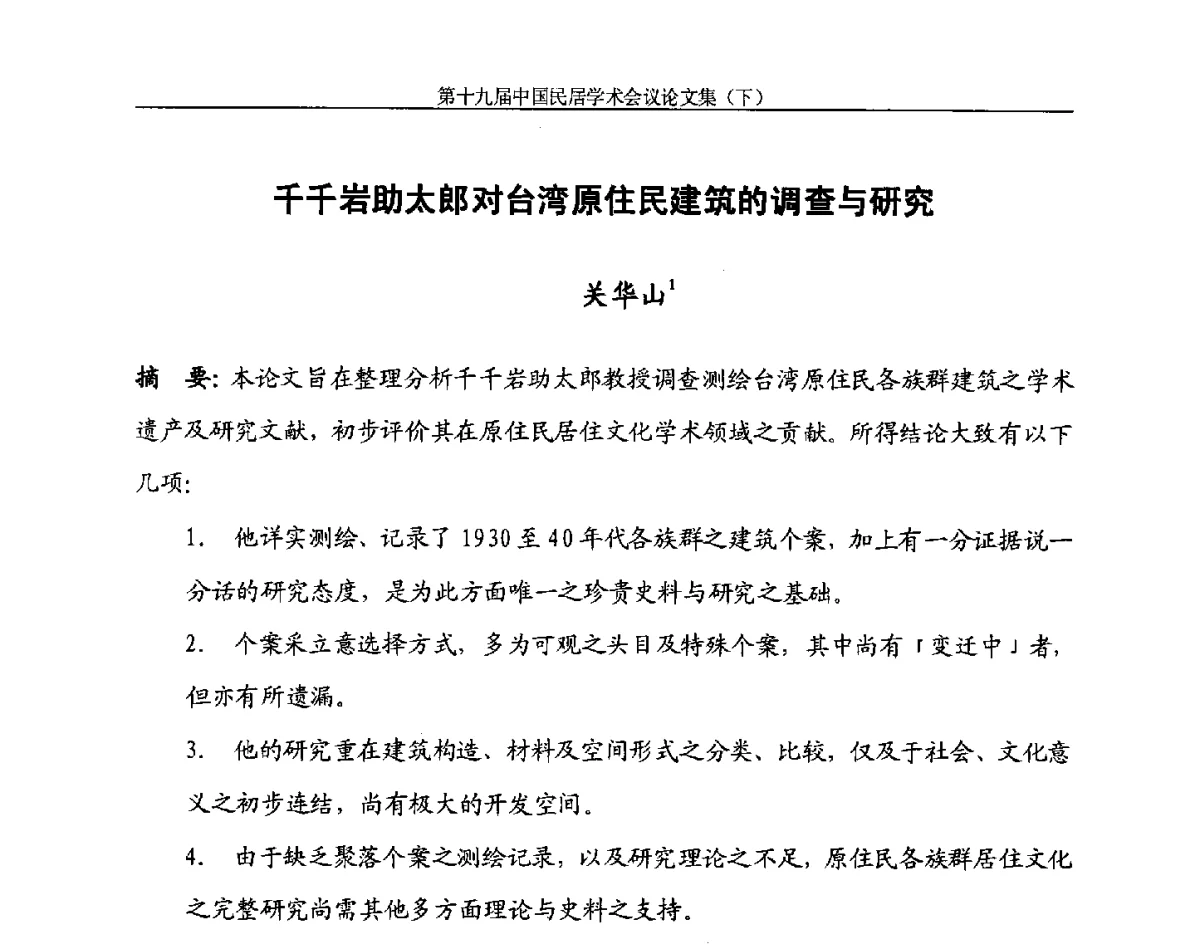 千千岩助太郎对台湾原住民建筑的调查与研究 - 第十九届中国民居学术会议