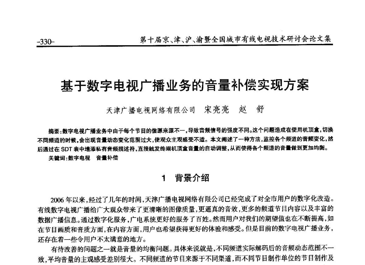基于数字电视广播业务的音量补偿实现方案 - 第十届京、津、沪、渝有线电视技术研讨会暨第十届全国城市有线电视技术研讨会