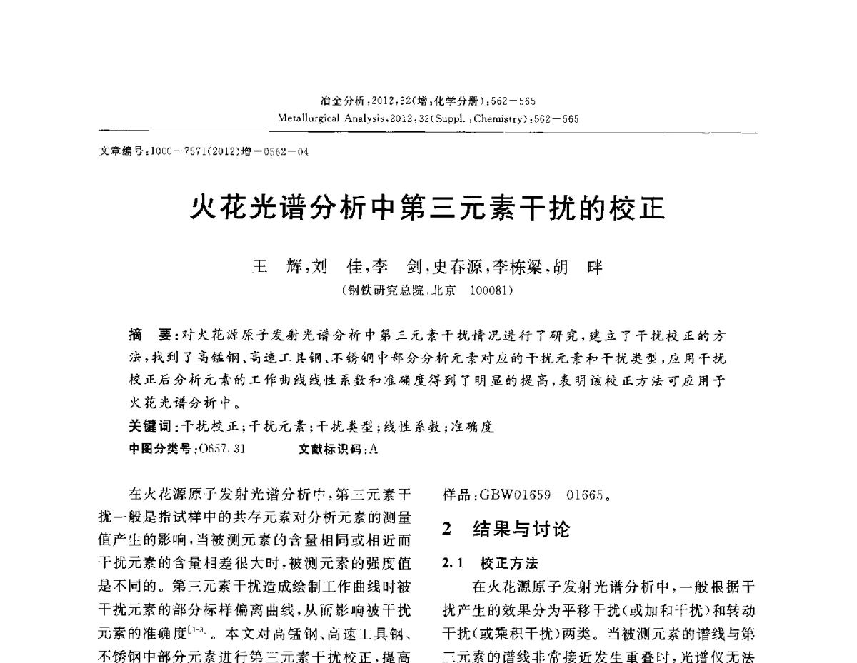 火花光谱分析中第三元素干扰的校正 - 2012国际冶金及材料分析测试学术报告会(CCATM2012)