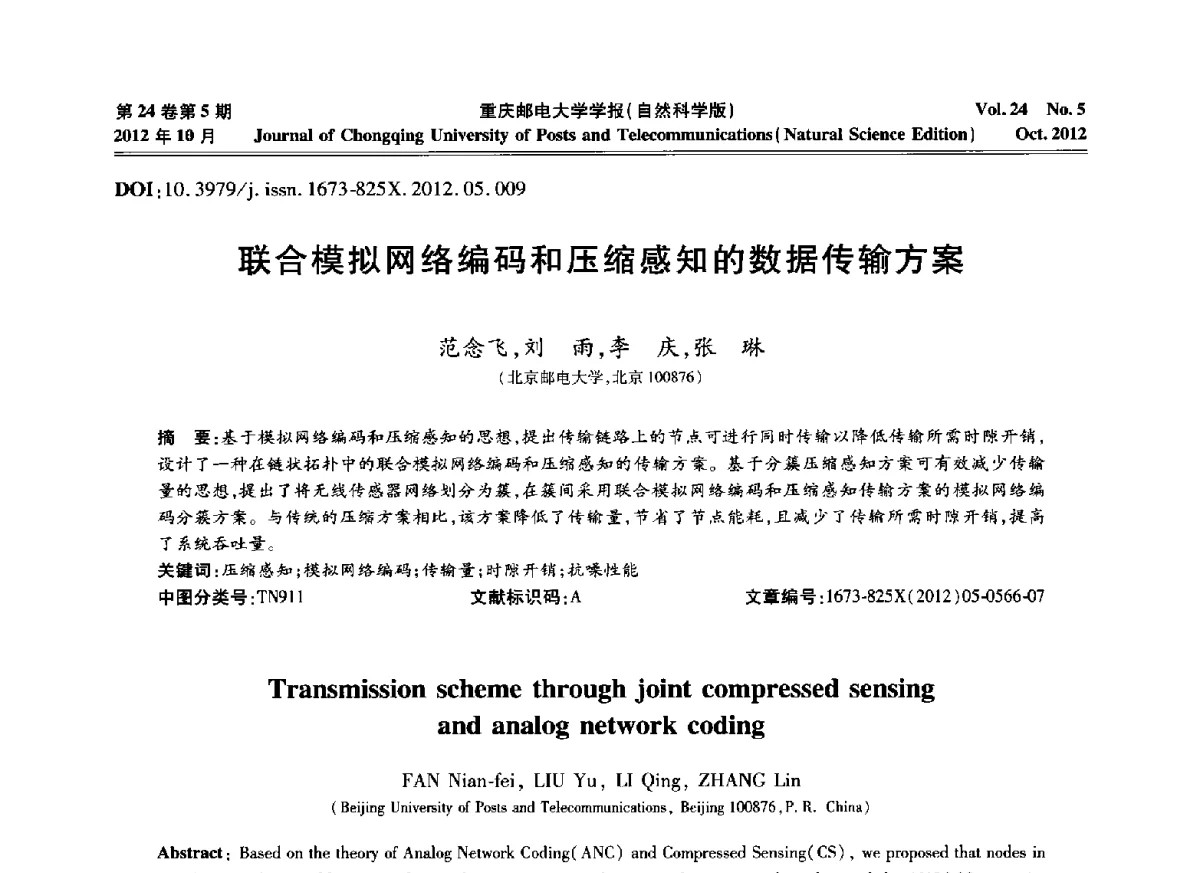 联合模拟网络编码和压缩感知的数据传输方案 - 2012年全国通信理论和信号处理学术年会
