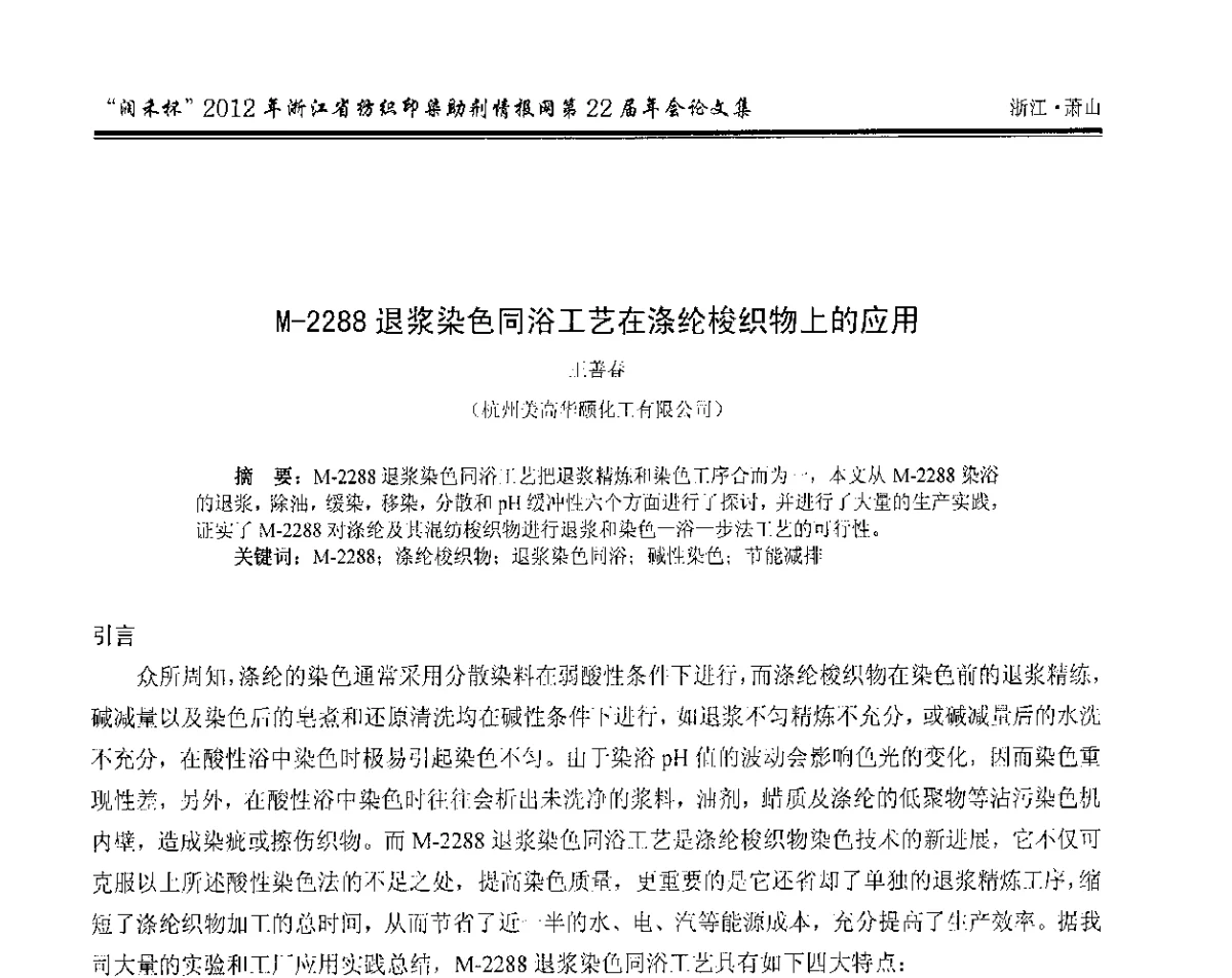 M-2288退浆染色同浴工艺在涤纶梭织物上的应用 - “润禾杯”浙江省纺织印染助剂情报网第22届年会