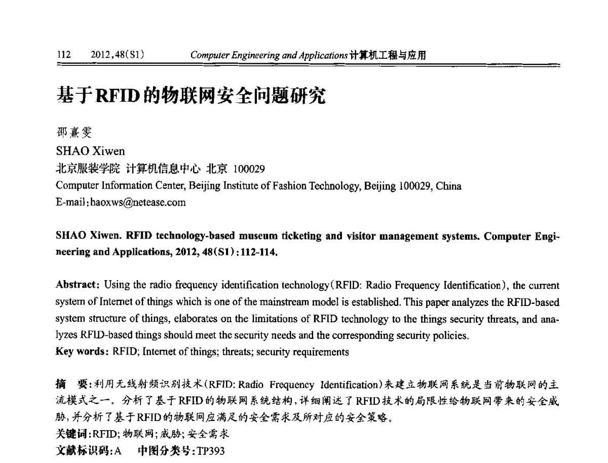 基于RFID的物联网安全问题研究 - 中国计算机用户协会信息系统分会2012年第二十二届信息交流大会