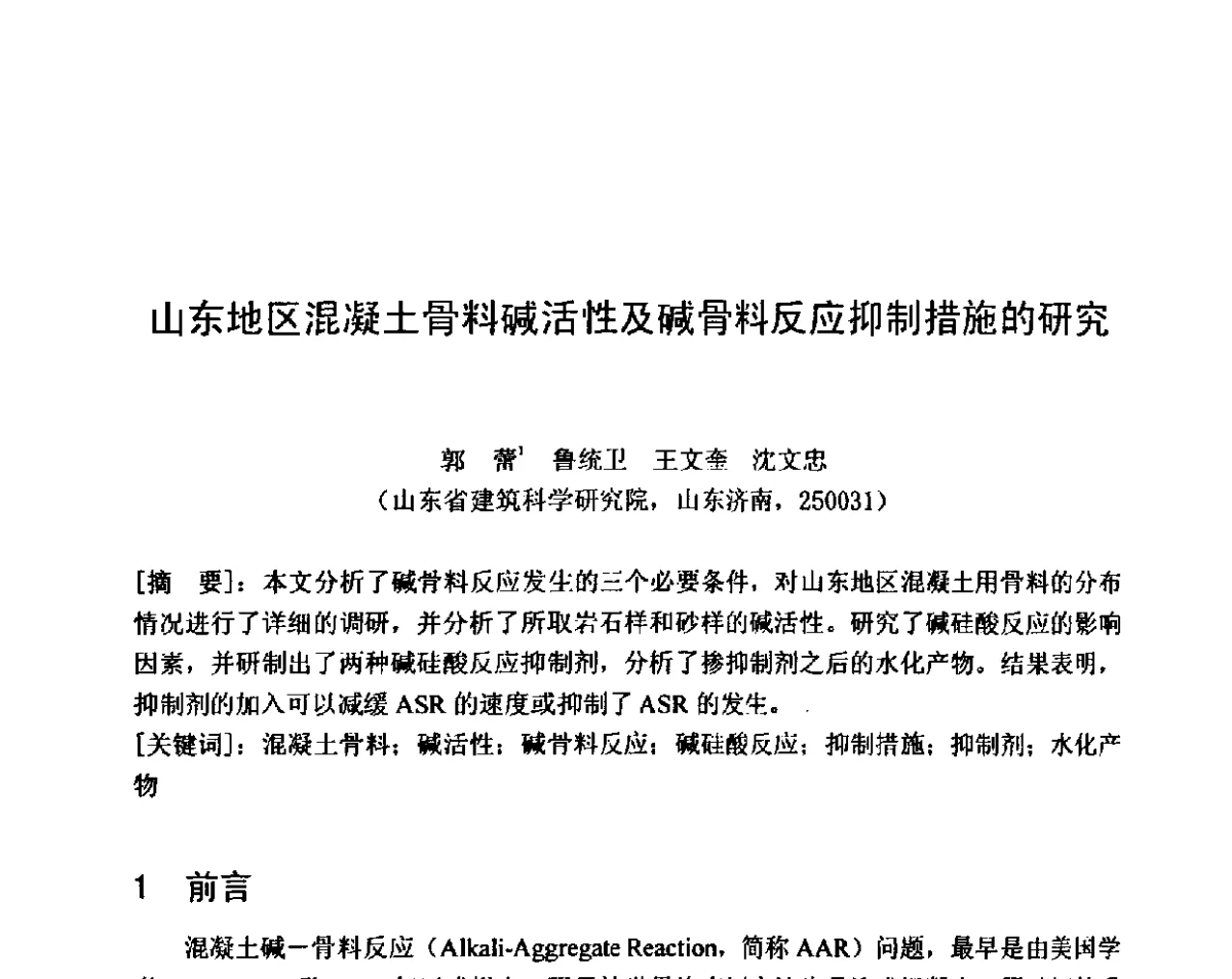 山东地区混凝土骨料碱活性及碱骨料反应抑制措施的研究 - 第八届全国混凝土耐久性学术交流会