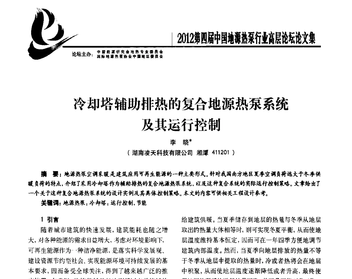 冷却塔辅助排热的复合地源热泵系统及其运行控制 - 四联智能·2012第四届中国地源热泵行业高层论坛