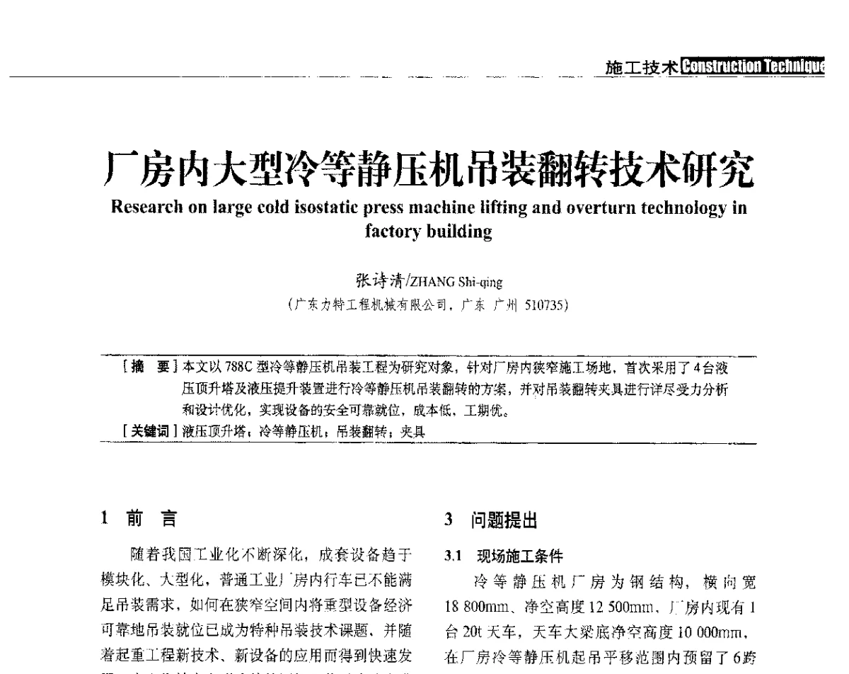 厂房内大型冷等静压机吊装翻转技术研究 - 中国建筑学会建筑施工分会、中国工程机械工业协会施工机械化分会2012年会暨机械化施工新技术经验交流会