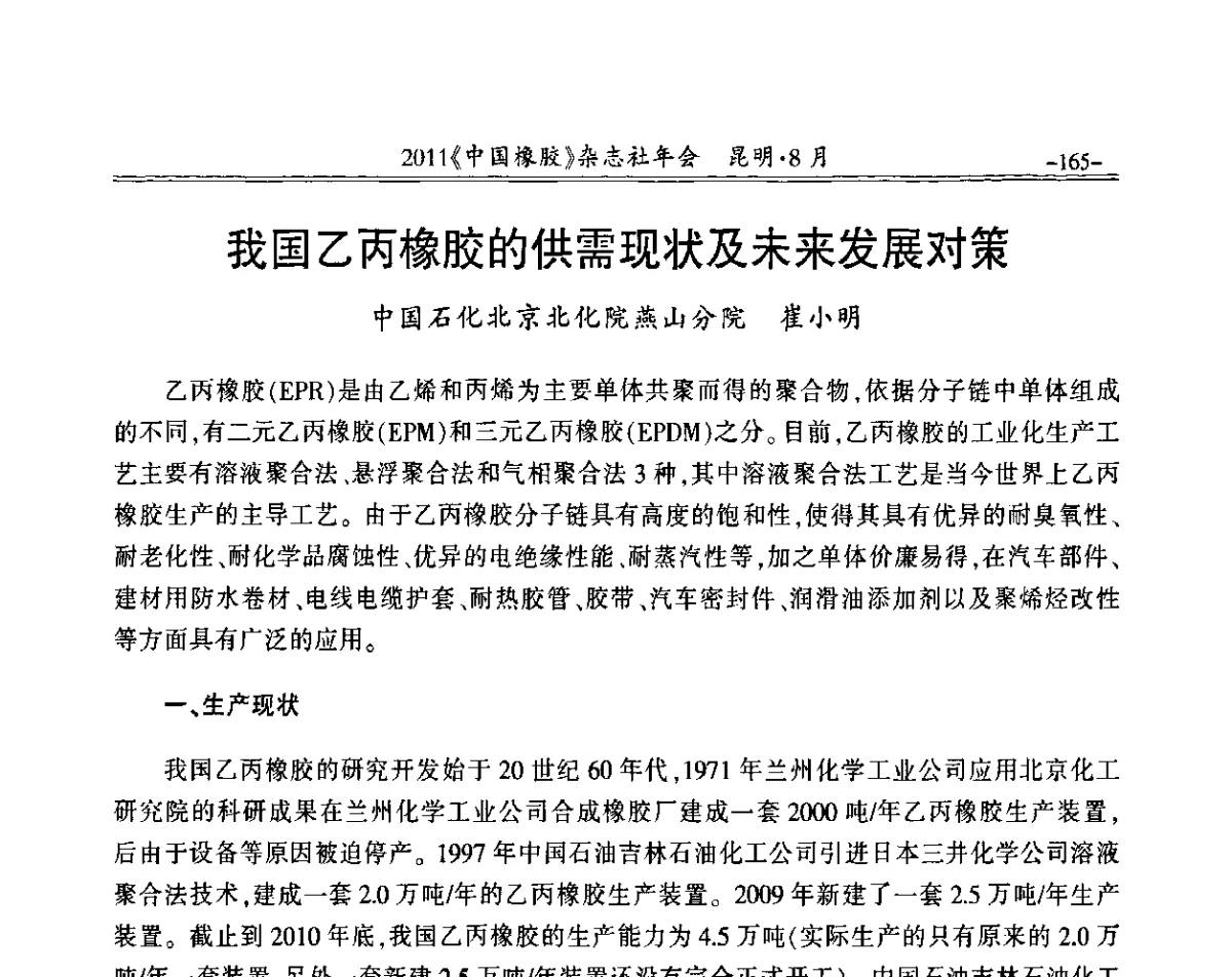 我国乙丙橡胶的供需现状及未来发展对策 - 2011《中国橡胶》杂志社年会