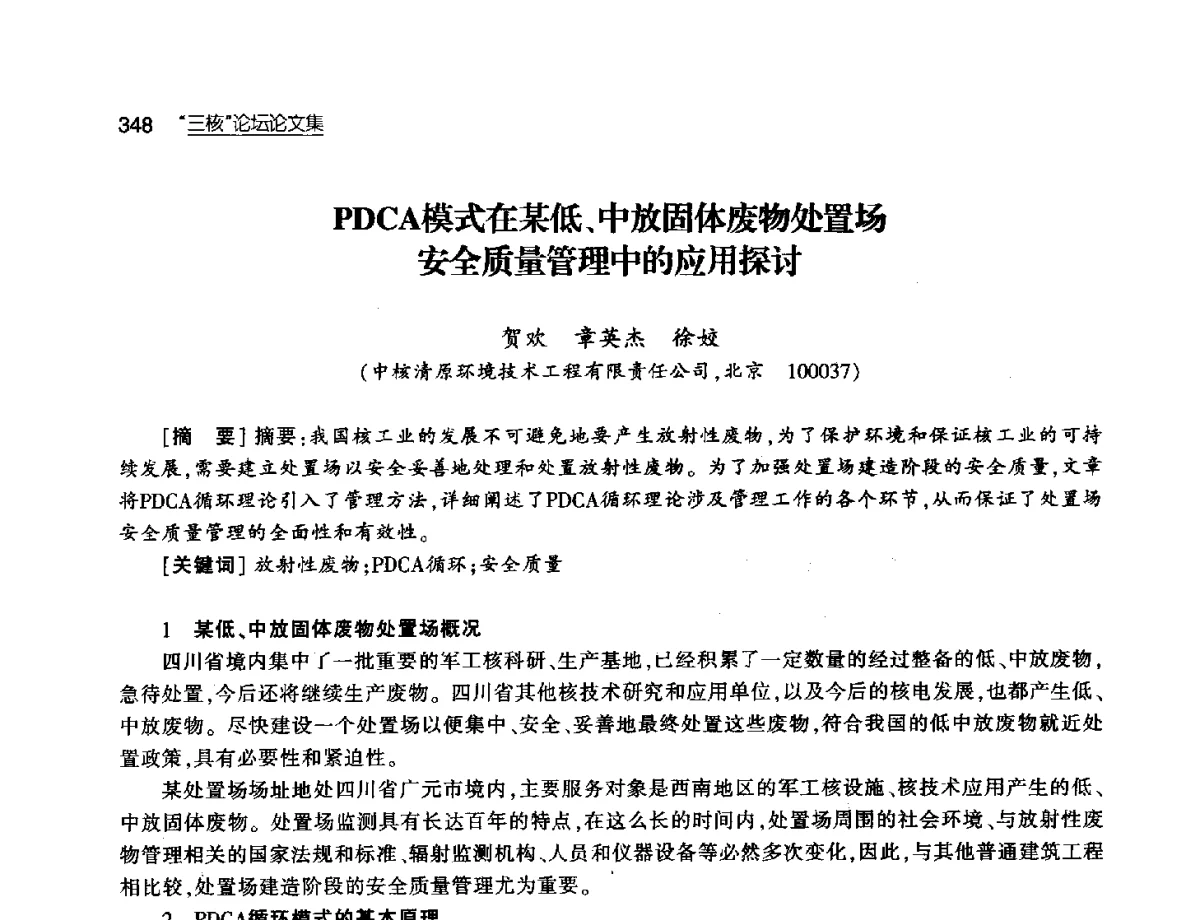 PDCA模式在某低、中放固体废物处置场安全质量管理中的应用探讨 - 第八届中国核学会“三核”论坛