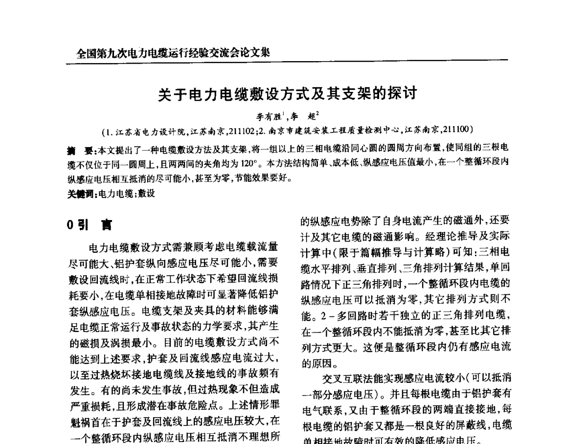 关于电力电缆敷设方式及其支架的探讨 - 全国第九次电力电缆运行经验交流会