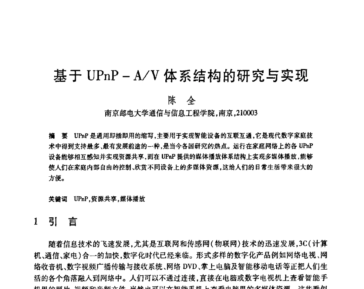 基于UPnP-A_V体系结构的研究与实现 - 第23届全国计算机新科技与计算机教育学术会议