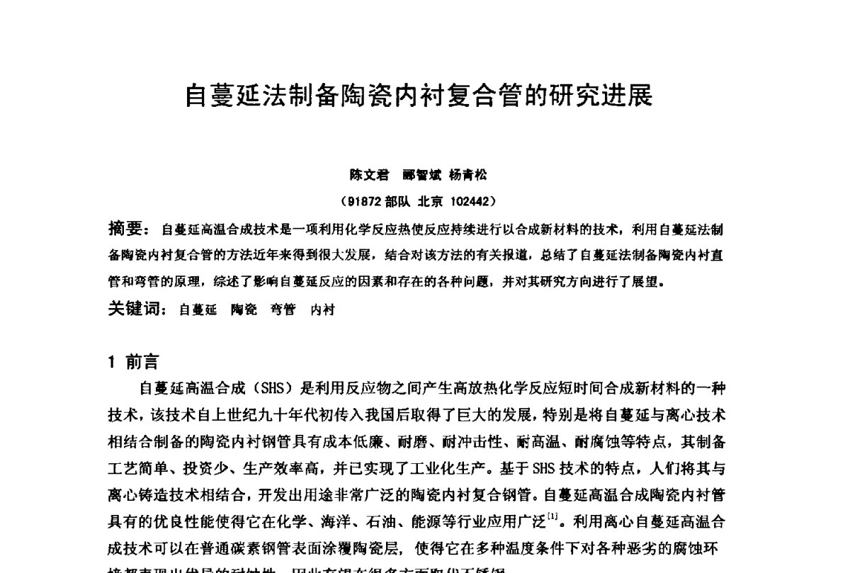 自蔓延法制备陶瓷内衬复合管的研究进展 - 2012全国油气田管线及储罐腐蚀与控制技术应用研讨会