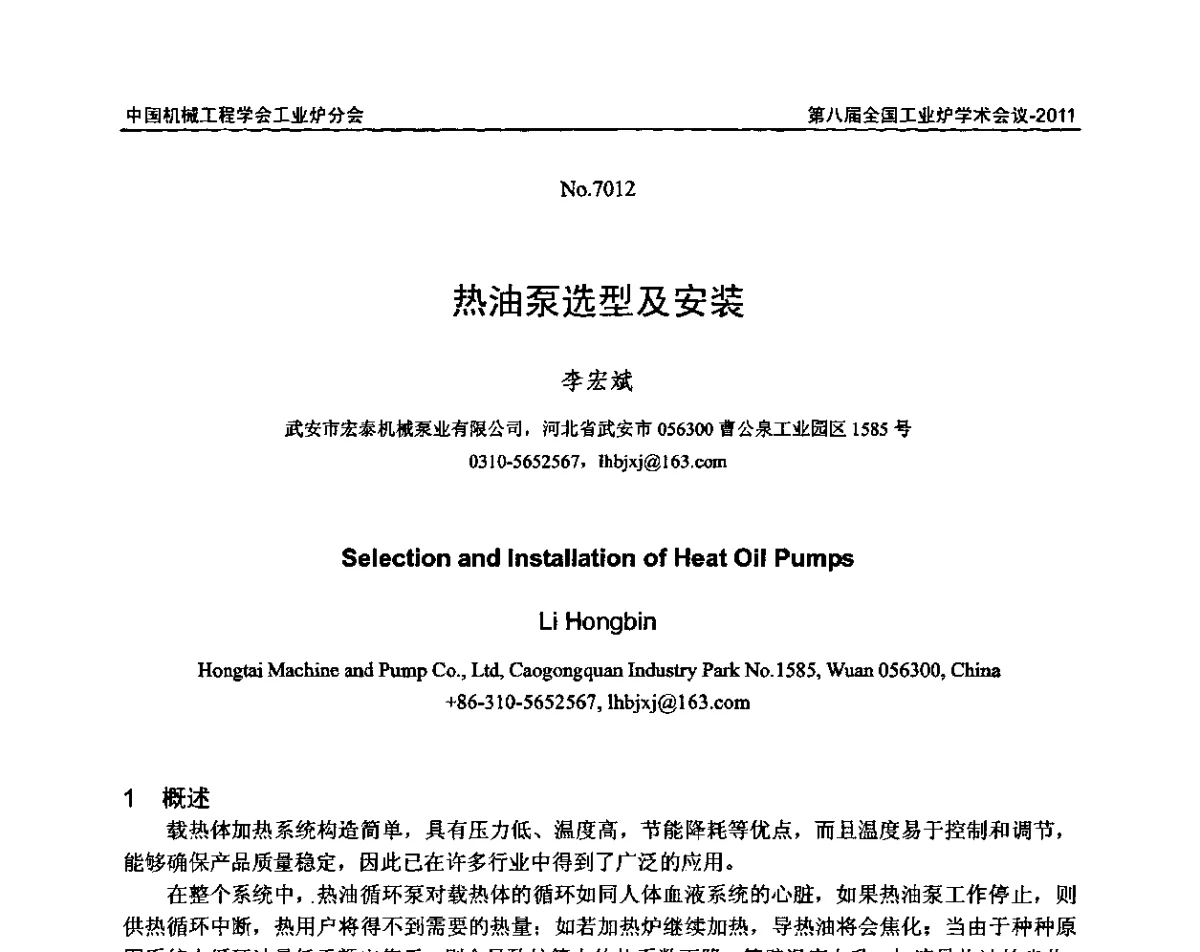 热油泵选型及安装 - 中国机械工程学会工业炉分会第八届全国工业炉学术年会