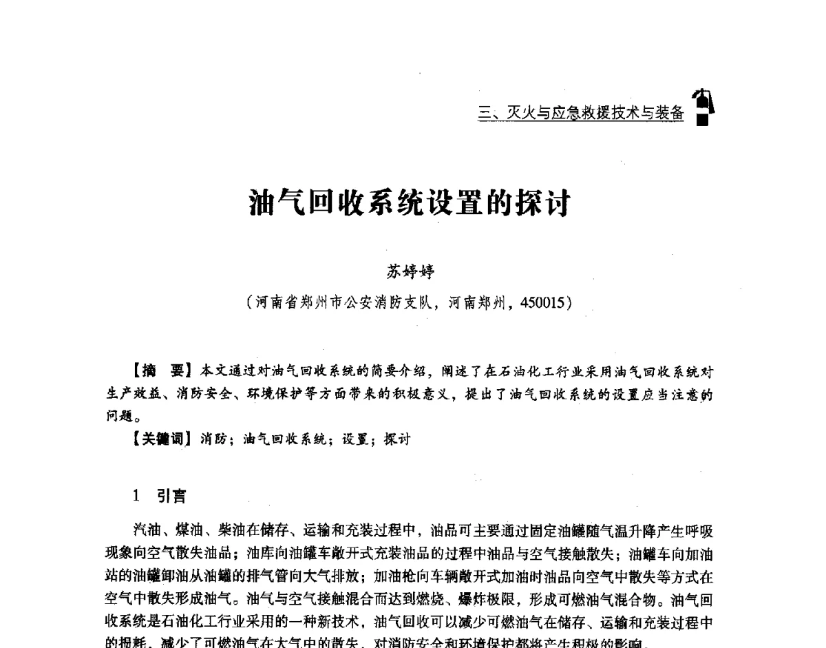 油气回收系统设置的探讨 - 中国消防协会灭火救援技术专业委员会2012年度灭火与应急救援技术学术研讨会