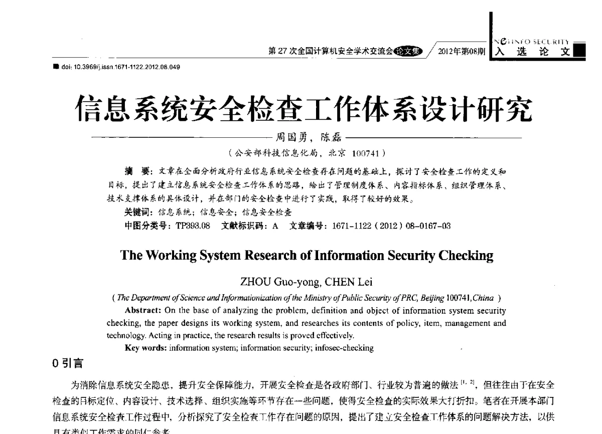 信息系统安全检查工作体系设计研究 - 第27次全国计算机安全学术交流会