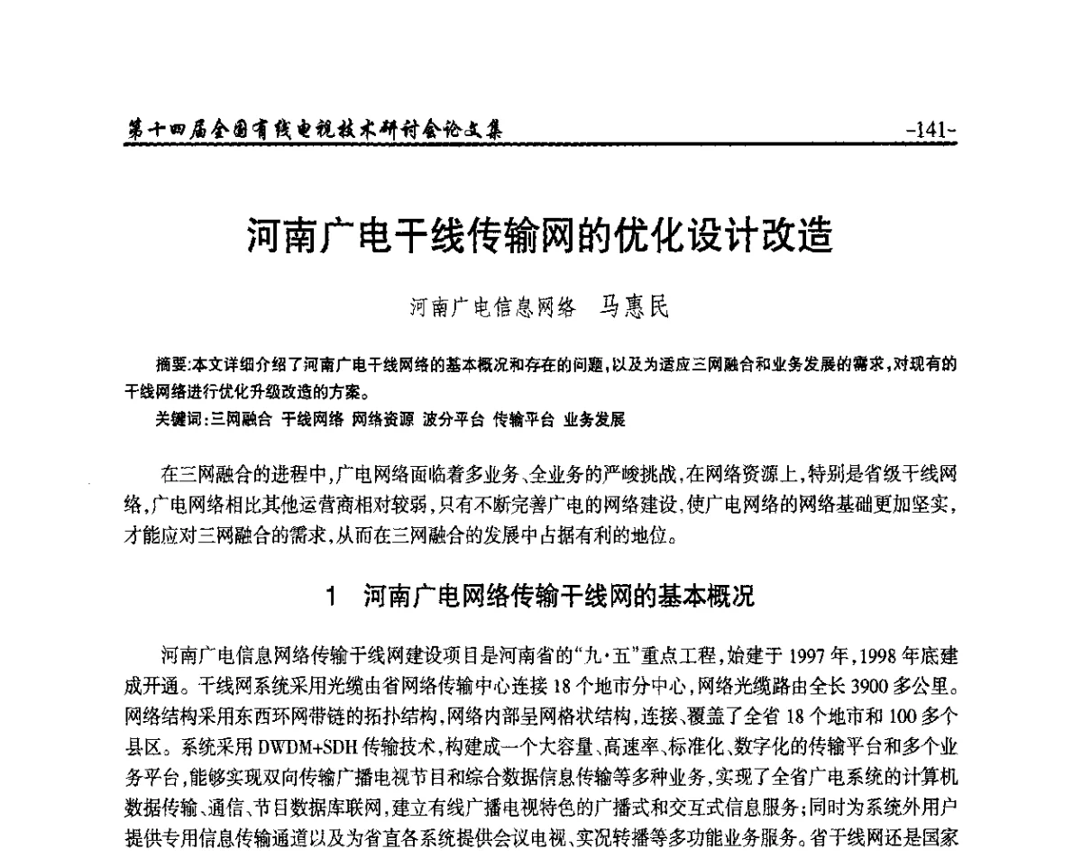 河南广电干线传输网的优化设计改造 - NCTC·2012第十四届全国有线电视技术研讨会