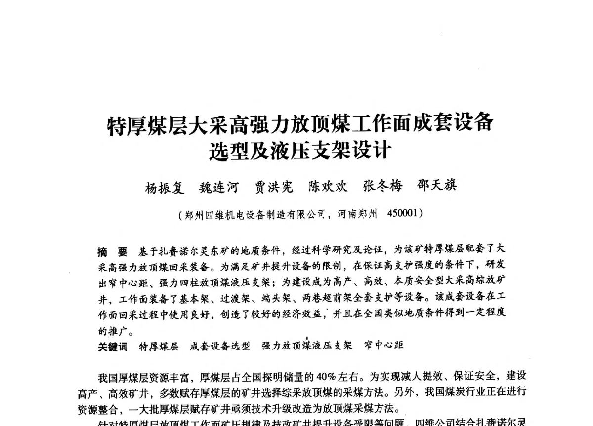 特厚煤层大采高强力放顶煤工作面成套设备选型及液压支架设计 - 2012全国煤矿安全、高效、洁净开采与支护技术新进展学术研讨会