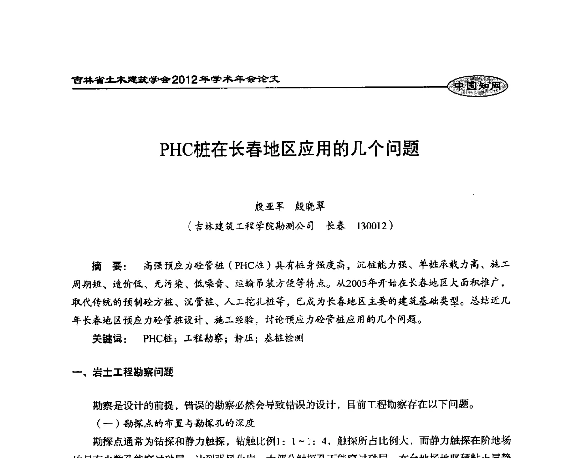 PHC桩在长春地区应用的几个问题 - 吉林省土木建筑学会2012年学术年会