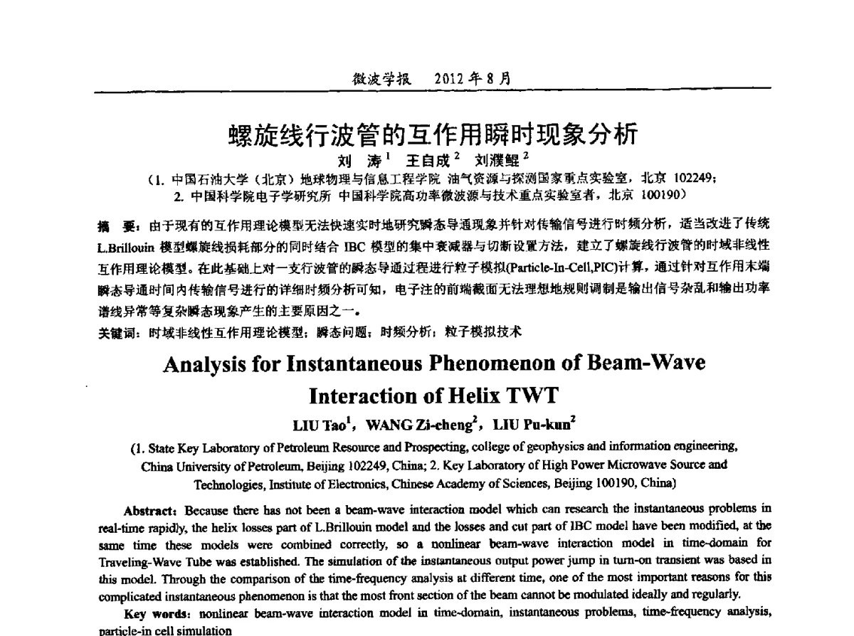 螺旋线行波管的互作用瞬时现象分析 - 2012年全国军事微波会议、2012年全国电磁兼容学术会议、2012年第九届电磁技术学术年会