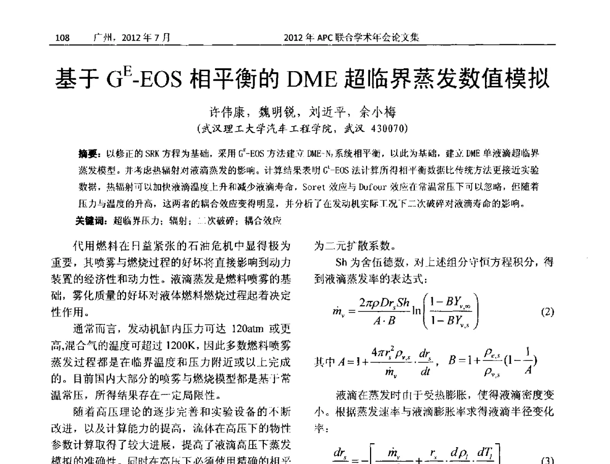 基于GE-EOS相平衡的DME超临界蒸发数值模拟 - 2012年度APC联合学术年会