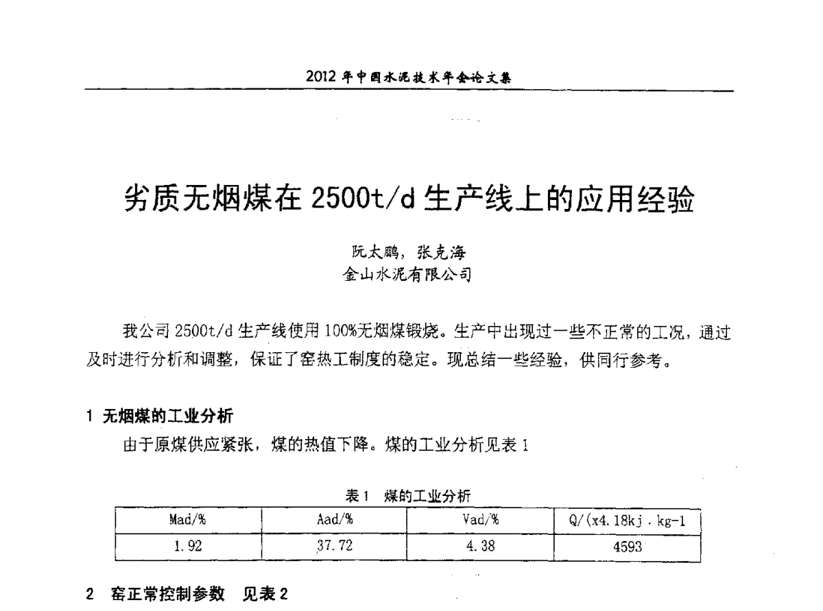 劣质无烟煤在2500t_d生产线上的应用经验 - 2012年中国水泥技术年会暨第十四届全国水泥技术交流大会