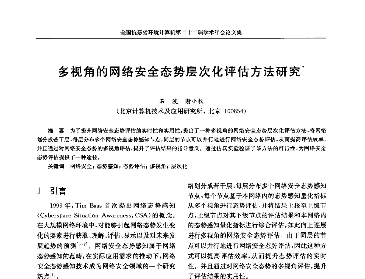 多视角的网络安全态势层次化评估方法研究 - 全国抗恶劣环境计算机第二十二届学术年会