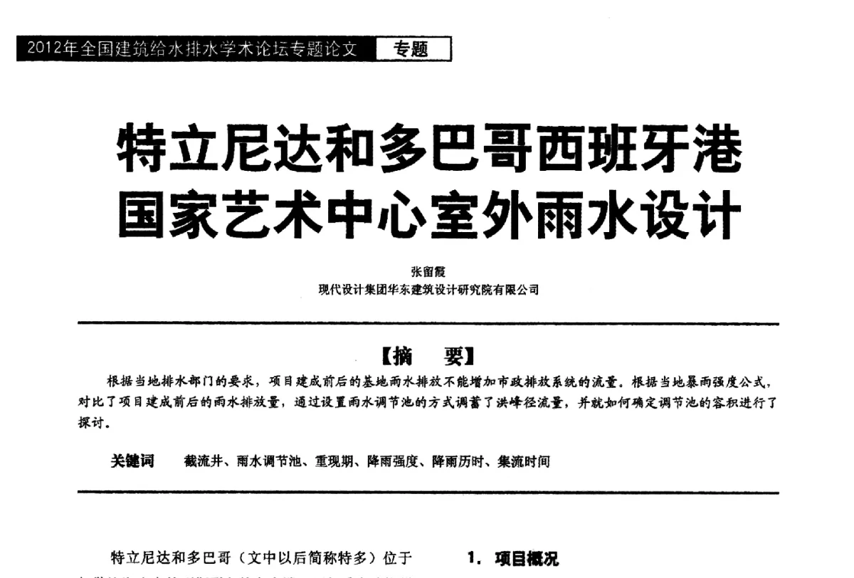 特立尼达和多巴哥西班牙港国家艺术中心室外雨水设计 - 2012年全国建筑给水排水学术论坛