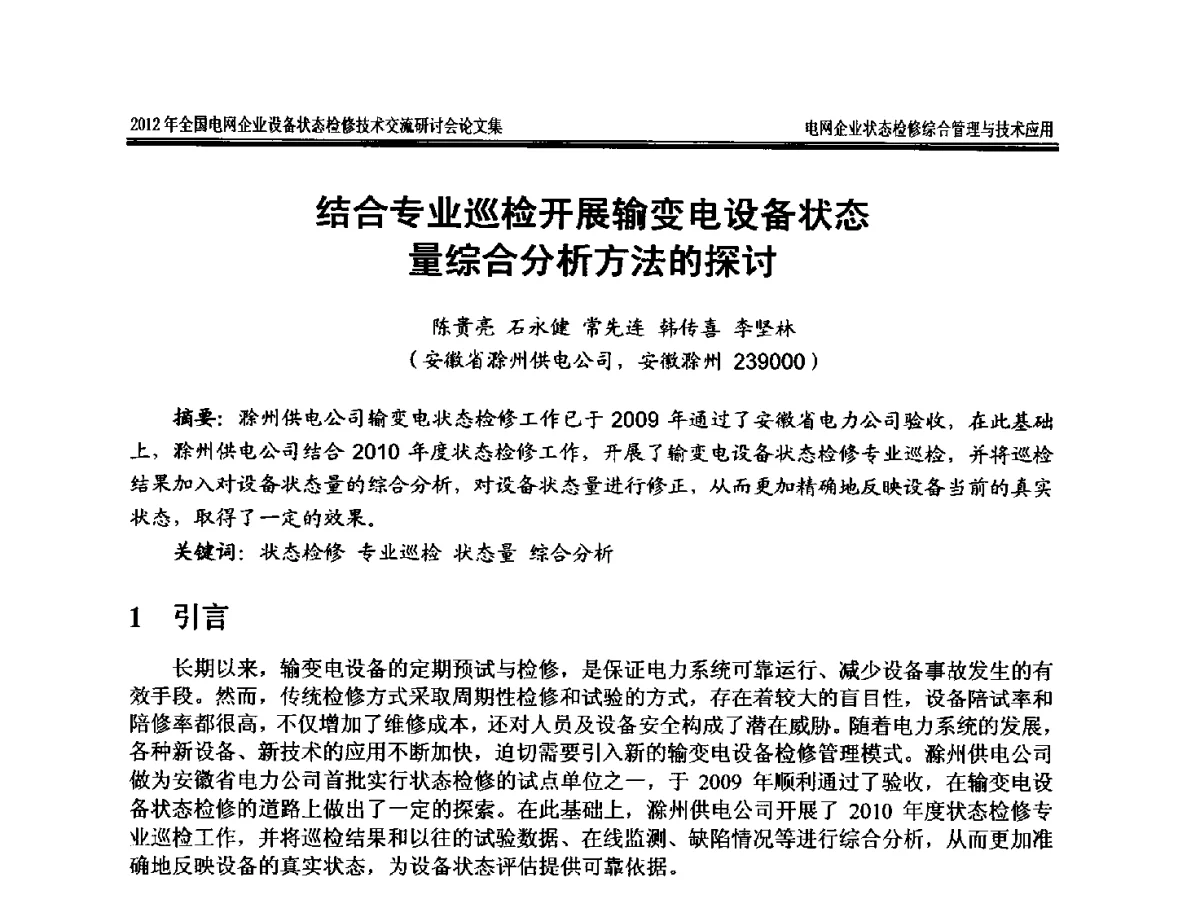 结合专业巡检开展输变电设备状态量综合分析方法的探讨 - 2012年全国电网企业设备状态检修技术交流研讨会