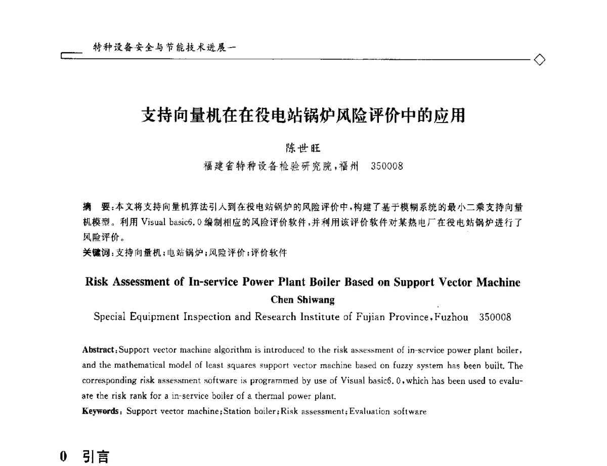 支持向量机在在役电站锅炉风险评价中的应用 - 2012年全国特种设备安全与节能学术会议