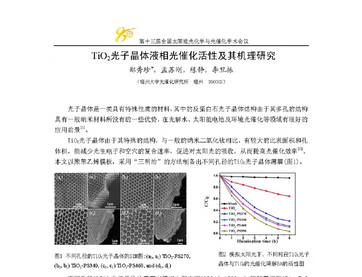 TiO2光子晶体液相光催化活性及其机理研究 - 第十三届全国太阳能光化学与光催化学术会议