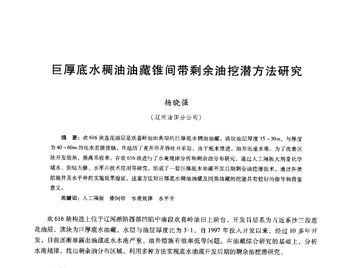 巨厚底水稠油油藏锥间带剩余油挖潜方法研究 - 第十六届五省(市、区)稠油开采技术研讨会