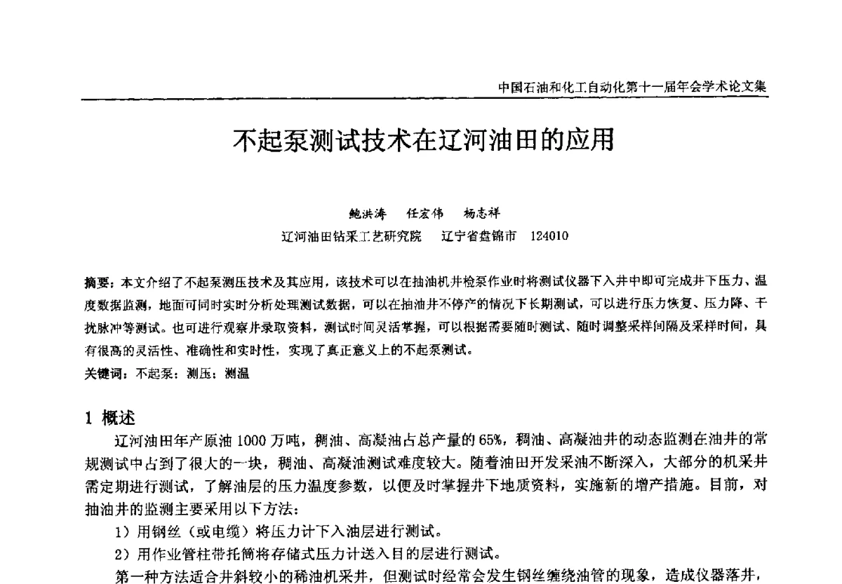 不起泵测试技术在辽河油田的应用 - 中国石油和化工自动化第十一届年会