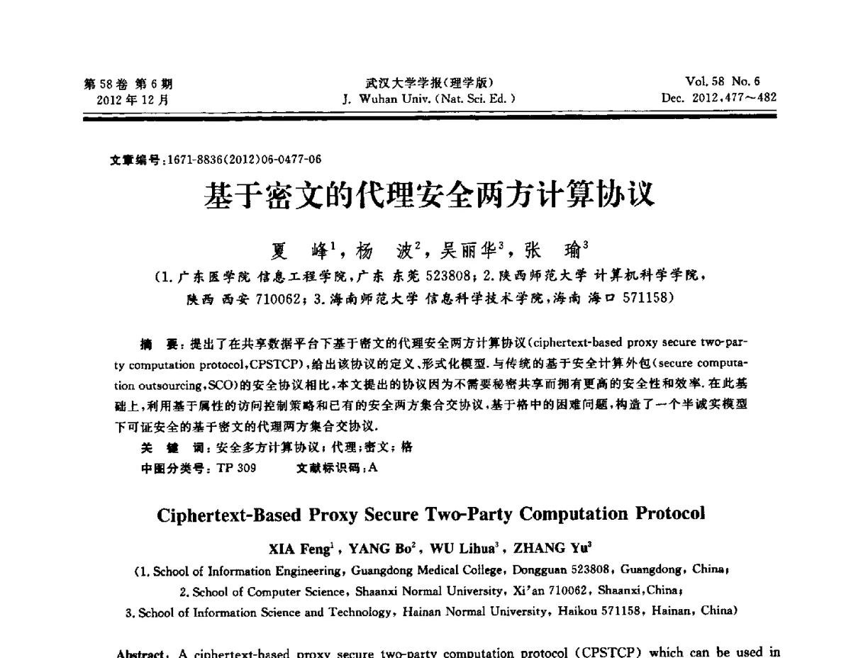 基于密文的代理安全两方计算协议 - 第六届中国可信计算与信息安全学术会议