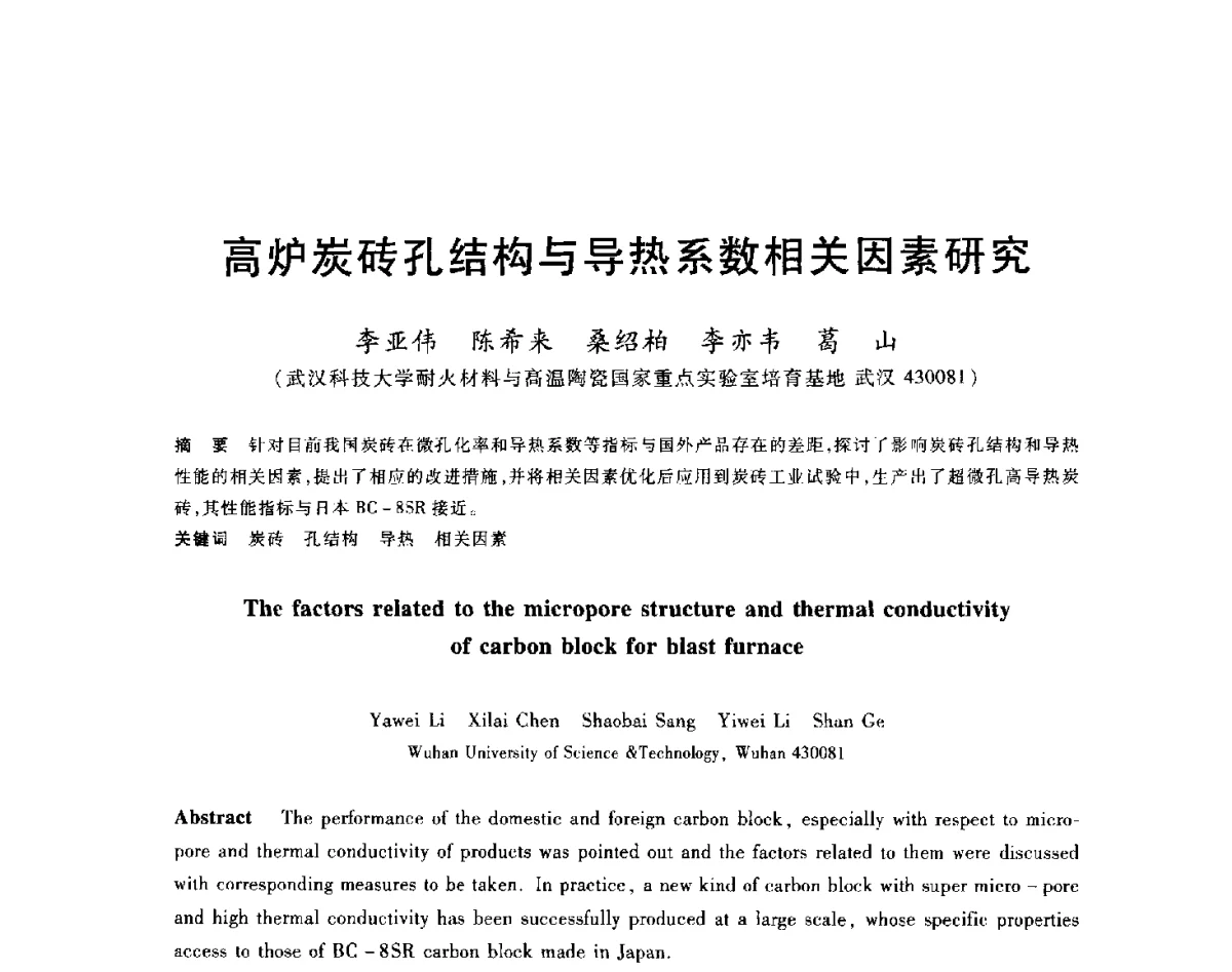 高炉炭砖孔结构与导热系数相关因素研究 - 2012年全国炼铁生产技术会议暨炼铁学术年会
